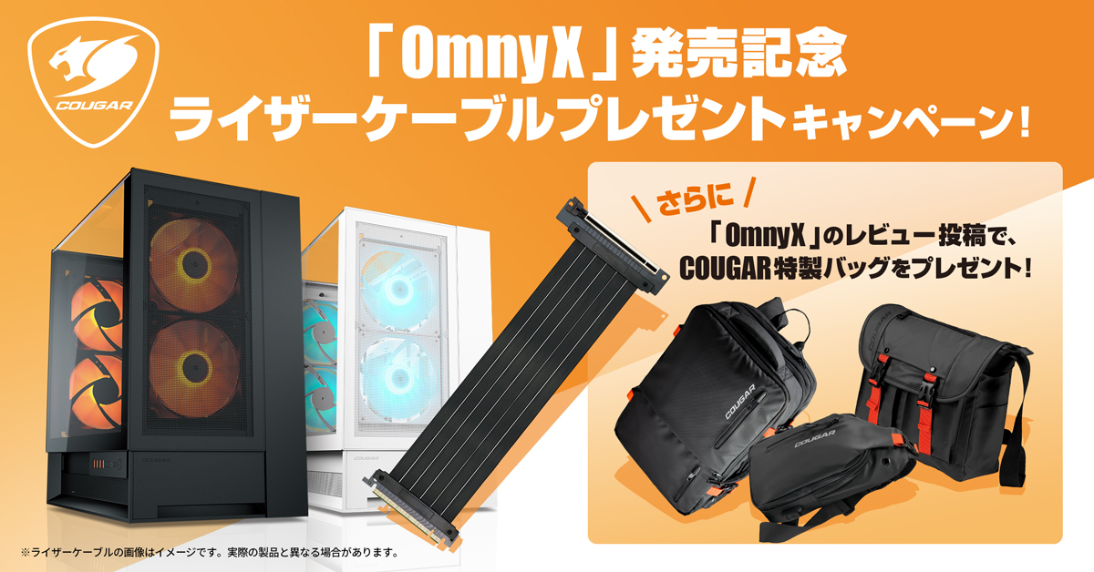 ユーキャンさん専用 COUGAR「OmnyX」発売記念 ライザーケーブルプレゼント